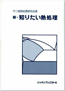 【中古】 新・知りたい熱処理