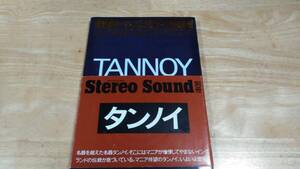 TANNOY タンノイ ステレオサウンド別冊　1979