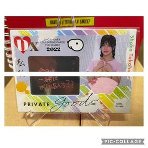 【高橋しょう子】2022 juicy honey the DELUXE 20枚限定　7/20 private goods 私物　メッセージ入り　『今日は一緒にお風呂入ろ？？』