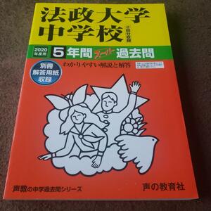  2020年度用　法政大学中学校5年間スーパー過去問