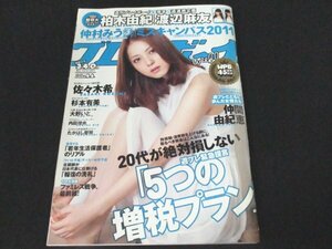 本 No1 01362 weekly プレイボーイ 2011年11月14日号 仲村みう 柏木由紀 渡辺麻友 佐々木希 仲間由紀恵 たかはし智秋 杉本有美 付録あり