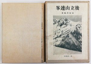 ●冠松次郎／『後立山連峰』第一書房発行・初版・昭和6年
