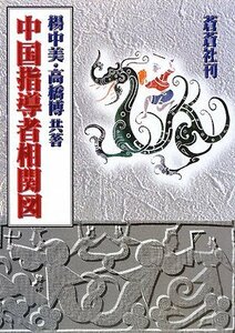 中国指導者相関図　(shin