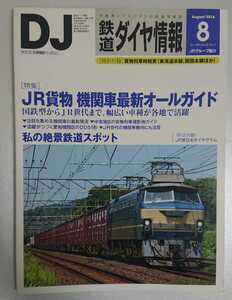 鉄道ダイヤ情報 2016年8月 特集:JR貨物機関車最新オールガイド 折込付録:JR東日本ダイヤグラム