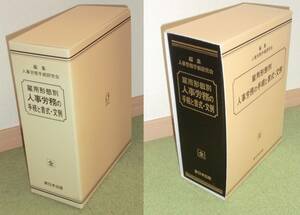 【美品】雇用形態別人事労務の手続と書式・文例 全1巻 平成29年7月最終追加　新日本法規出版社