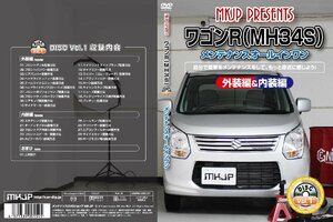 MKJP メンテナンスDVD 通常版 ワゴンR MH34S MH44S