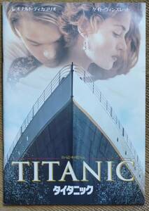 【希少】映画『TITANIC タイタニック』のパンフ (1998年に映画館で入手)