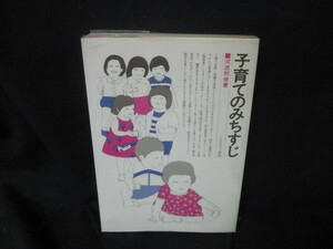 子育てのみちずじ　川添邦俊著/VDW