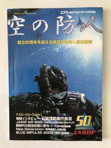 エアワールド　空の防人　2003年10月号別冊　創立50周年を迎える航空自衛隊と航空部隊　TM562