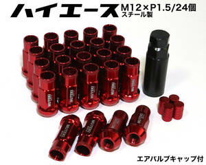 ハイエース用 スチール製 M12×P1.5/24本 6穴用 48mm 17HEX レッド ロング ホイールナット ラグナット レーシングナット プラド トヨタ 赤