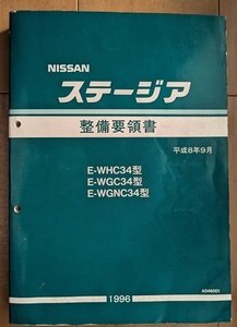 ステージア　(WHC34, WGC34, WGNC34)　整備要領書　平成8年9月　STAGEA　修理書　サービスマニュアル　古本・即決・送料無料　管理№ 6503