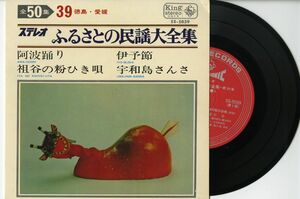 【民謡 7インチ】徳島県民謡 - 阿波踊り キング SS-5039