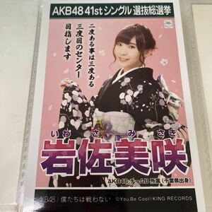 【1スタ】AKB48 岩佐美咲 僕たちは戦わない 劇場盤 生写真 選抜総選挙 選挙ポスター 1円スタート