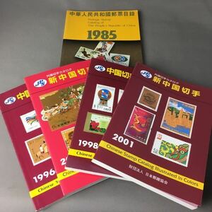 K141 中国切手 カタログ 中華人民共和国郵票目録 外国切手カタログ まとめて セット