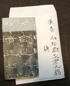 拓本 泰山都尉孔君之碑隶書 唐本 漢籍 碑 拓本 法帖 碑帖 中国 故宮博物館展示品と同じ拓本