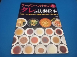 ラーメン・つけめん タレの技術教本 旭屋出版編集部編