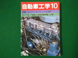 ■自動車工学 10　Vol.26　No.11　特集 エンジン・オイル、ここに注目!　鉄道日本社　昭和52年■FASD2020082815■