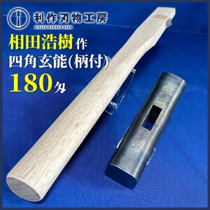 ★SALE★【相田浩樹作】《四角型 玄能/黒仕上：180匁：688g》三角柄(159g)付き※故.長谷川幸三郎氏に指導を受けた浩樹氏【新品】