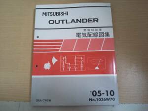 アウトランダー / OUTLANDER CW5W 整備解説書 電気配線図集 