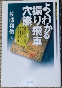 よくわかる振り飛車穴熊