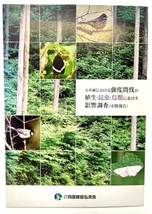 スギ林における強度間伐が植生・昆虫・鳥類に及ぼす影響調査(中間報告)/四国建設弘済会 (編集・発行)