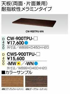 未使用　ナイキ　天板 両面片面兼用　耐指紋性メラミンタイプ　ダークウォールナット　CWS-900TPU-WN　NAIKI　収納庫天板