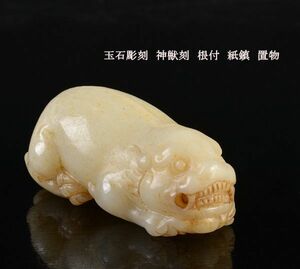 中国美術　玉石彫刻　神獣刻　根付　紙鎮　置物　古玩　CBJ7