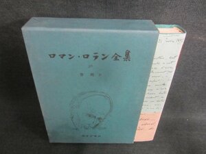 ロマン・ロラン全集36　書簡Ⅳ　シミ日焼け有/CDZF