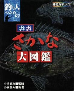 釣り人のための遊遊さかな大図鑑－釣魚写真／中坊徹次(著者),小西英人(著者)