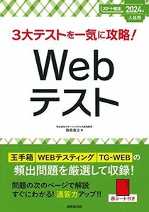 [A12278255]3大テストを一気に攻略!Webテスト 2024年入社用 (2024年版) (スマート就活)