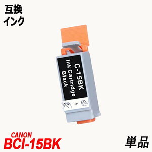 【送料無料】BCI15BK 単品 ブラック キャノンプリンター用互換インク CANON社 残量表示機能付 ;B-(195);