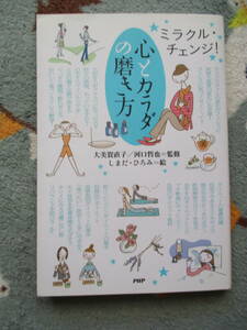 送料１８５円大美賀直子河口哲也監修しまだひろみ絵ミラクルチェンジ心とカラダの磨き方健康医学ダイエットストレス美容