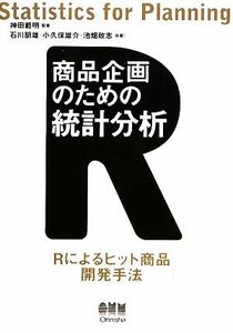 商品企画のための統計分析 Ｒによるヒット商品開発手法／神田範明【監修】，石川朋雄，小久保雄介，池畑政志【共著】