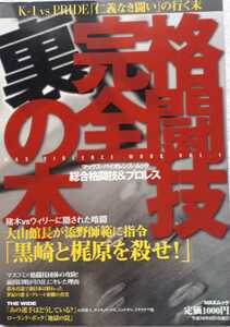 (株)マックス　マックス・バイオレンス・ムック「格闘技完全裏の本　総合格闘技&プロレス」2006年6月1日発行