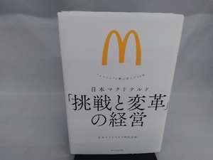 日本マクドナルド 「挑戦と変革」の経営 日本マクドナルド