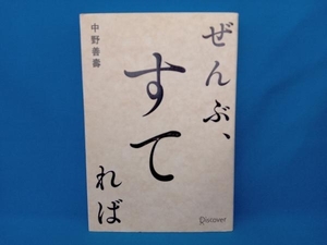 ぜんぶ、すてれば 中野善壽