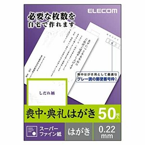 エレコム 喪中はがき スーパーファイン紙 郵便番号枠入り 50枚(1面×50シート) しだれ柄 日本製 【お探しNo:L21】 EJH-MS50