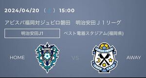 2024/4/20 15:00 kickoffアビスパ福岡対ジュビロ磐田 ベスト電器スタジアム ゴール裏北自由ホーム １名様