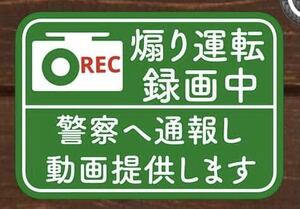 ドラレコ　ドライブレコーダー　ステッカー　煽り運転　マグネット　版あり　カッティングステッカー