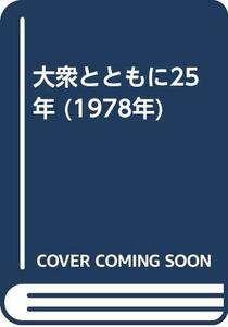 【中古】 大衆とともに25年 (1978年)