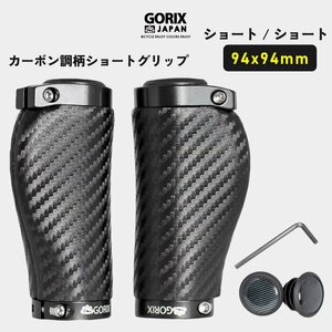 GORIX ゴリックス 自転車グリップ ショート/ショート カーボン調柄 ショートグリップ(GX-BONC6 ショートペア (94mm×94mm)) 