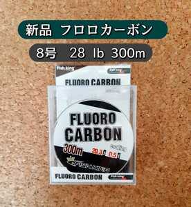 新品 大容量　フロロカーボン ライン　8号　300m 透明 クリアー、 28lb