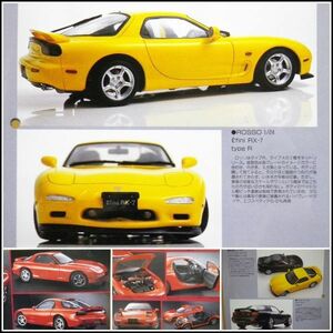 D-C12【参考資料】アンフィニ RX-7 タイプR 1/24 徹底比較 ロッソ/ タミヤ/ アオシマ