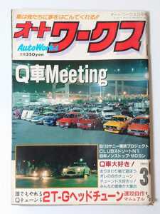 1993年 3月号 絶版 オートワークス 車は俺たちに夢をはこんでくれる!! Q車Meeting