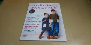 「ハンドメイドのかんたん子ども服.90～120cm」2017-2018秋冬。良質本　ブティック社