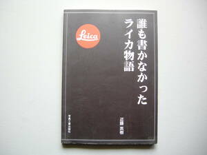 格安　誰も書かなかったライカ物語　（写真工業出版社）　近藤秀樹著