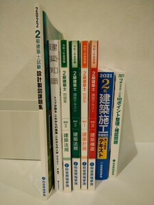 令和3年度 総合資格学院 ２級建築士 二級建築士 テキスト 問題集 参考書　まとめて　8冊