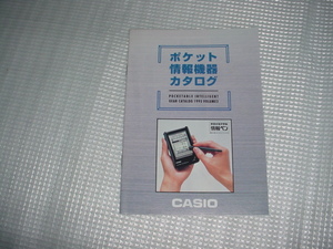 即決！1995年10月　CASIO　ポケット情報機器のカタログ