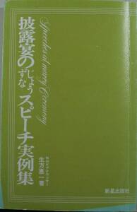 披露のじょうずなスピーチ実例集・生方恵一／薯