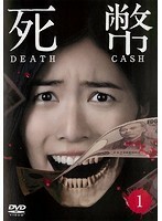 【中古】死幣 DEATH CASH 全3巻セット s22919【レンタル専用DVD】